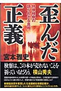 歪んだ正義 特捜検察の語られざる真相