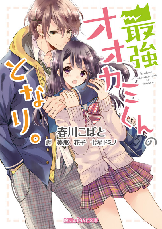 最強オオカミくんのとなり。 (魔法のiらんど文庫)
