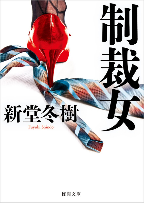 制裁女 (徳間文庫)の詳細を見る