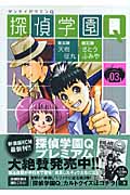 探偵学園Q 3 (講談社漫画文庫)の詳細を見る