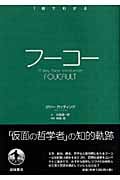 フーコー (1冊でわかる)の詳細を見る