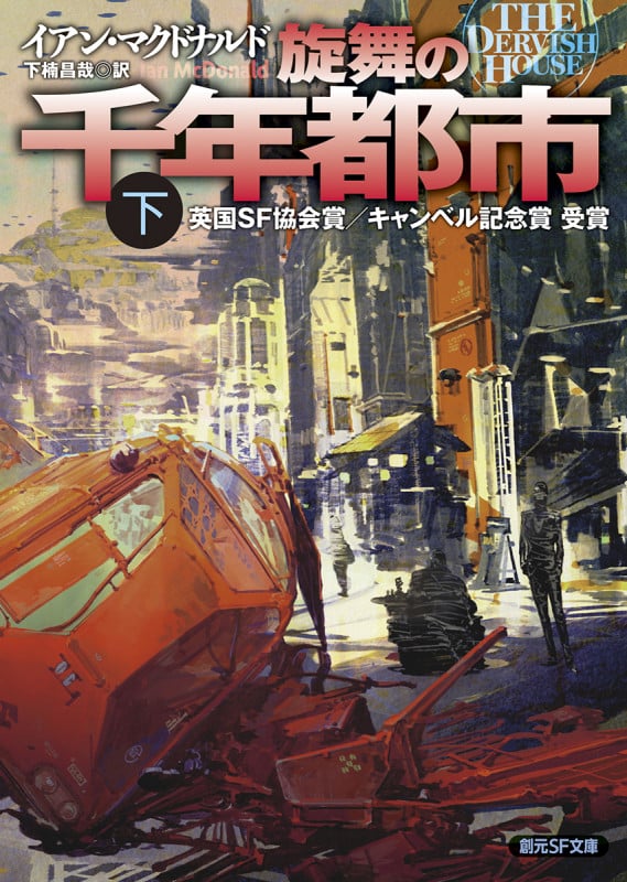 旋舞の千年都市 (下) (創元SF文庫)