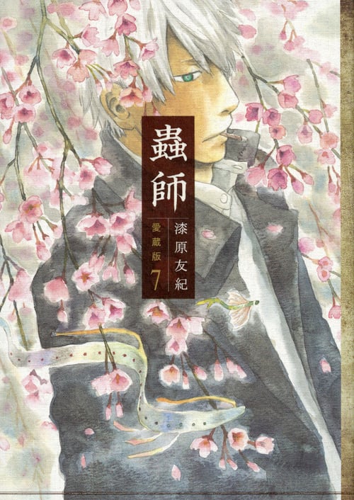 蟲師 愛蔵版(7) (KCデラックス)の詳細を見る
