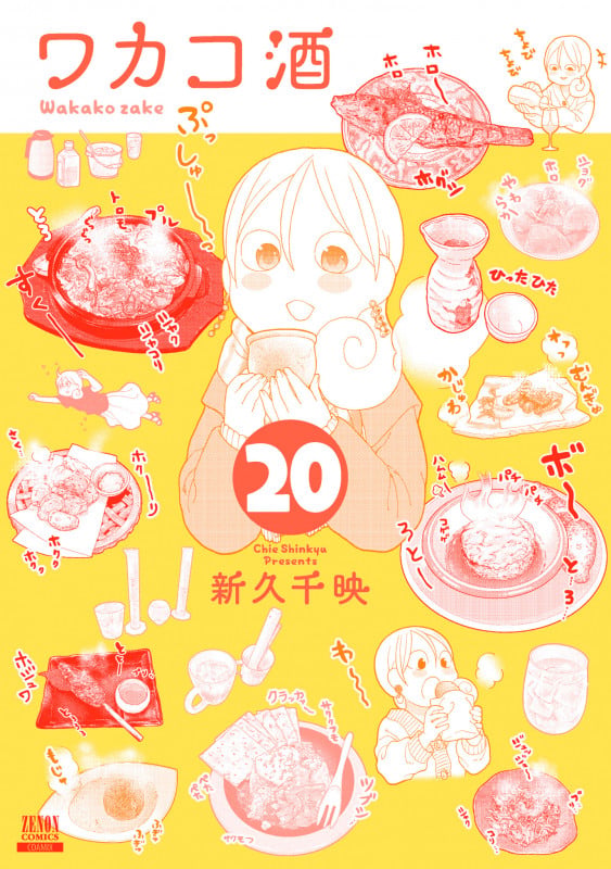 ワカコ酒 (20) (ゼノンコミックス)