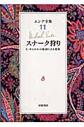 スナーク狩り L.キャロルの原詩による変奏 (エンデ全集)の詳細を見る