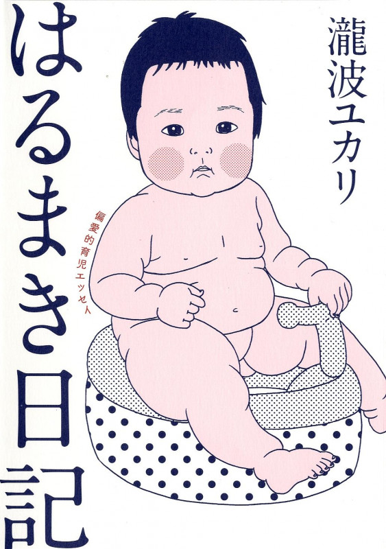 はるまき日記 偏愛的育児エッセイ