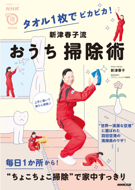NHKまる得マガジンMOOK タオル1枚でピカピカ! 新津春子流 おうち掃除術 (生活実用シリーズ)の詳細を見る