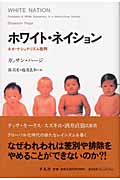 ホワイト・ネイション ネオ・ナショナリズム批判