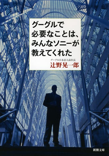 グーグルで必要なことは、みんなソニーが教えてくれた (新潮文庫)