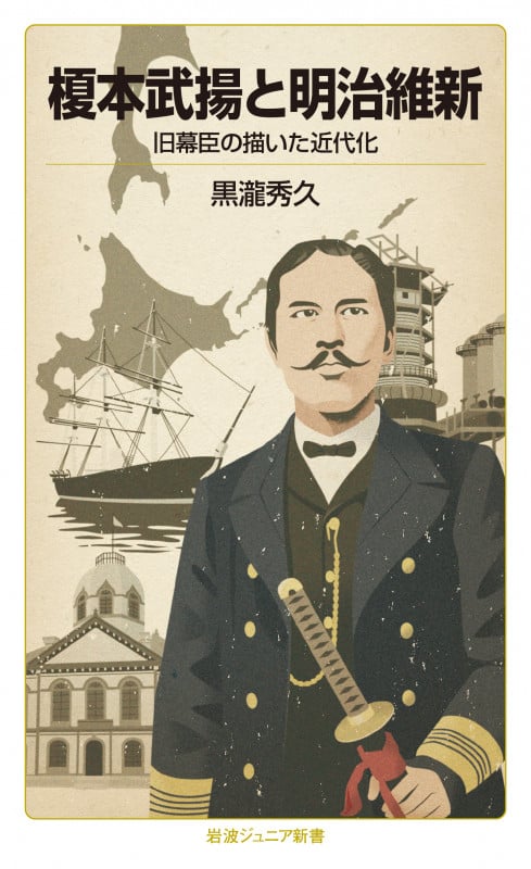 榎本武揚と明治維新 旧幕臣の描いた近代化 (岩波ジュニア新書 864)