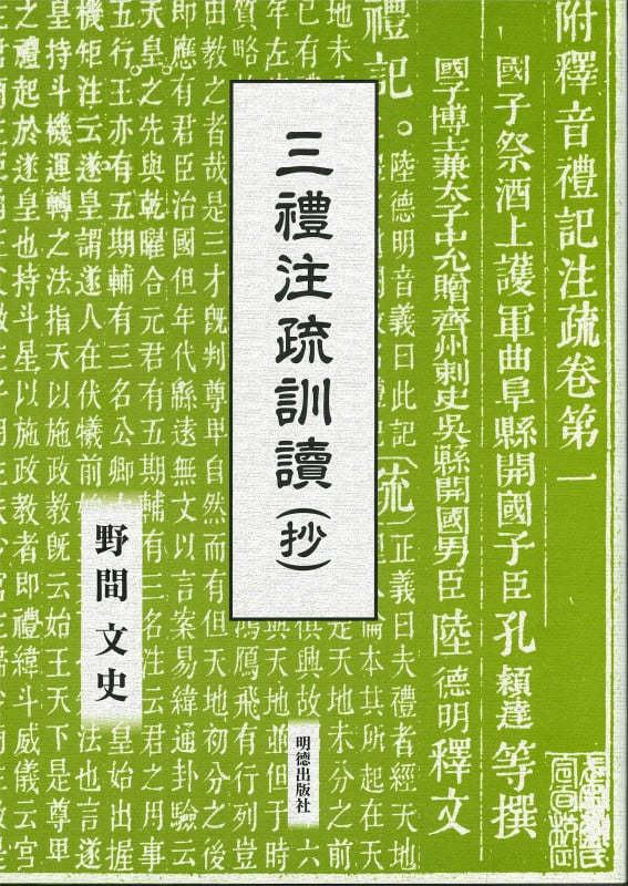 三禮注疏訓讀(抄)