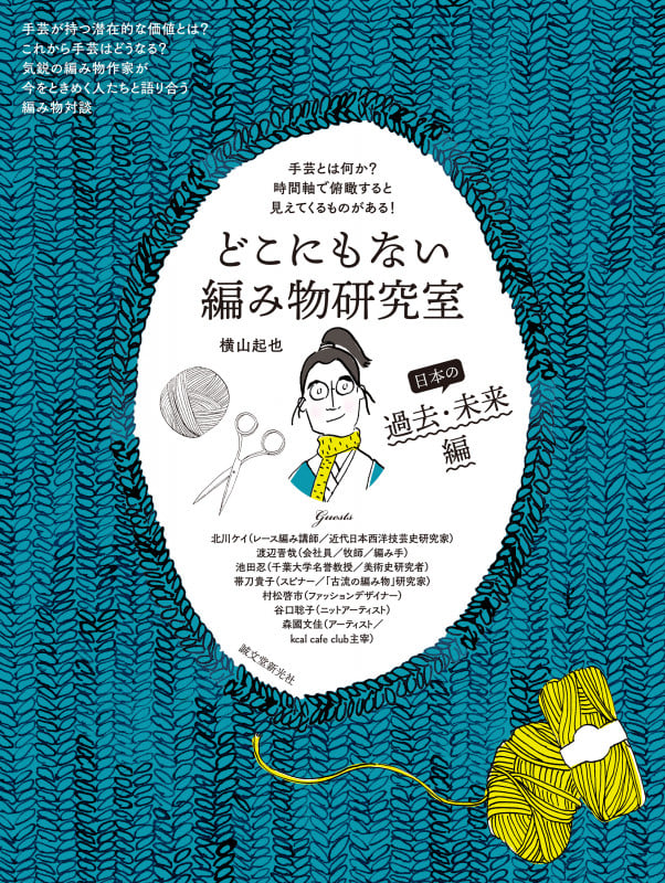 どこにもない編み物研究室 日本の過去・未来編 手芸とは何か? 時間軸で俯瞰すると見えてくるものがある!