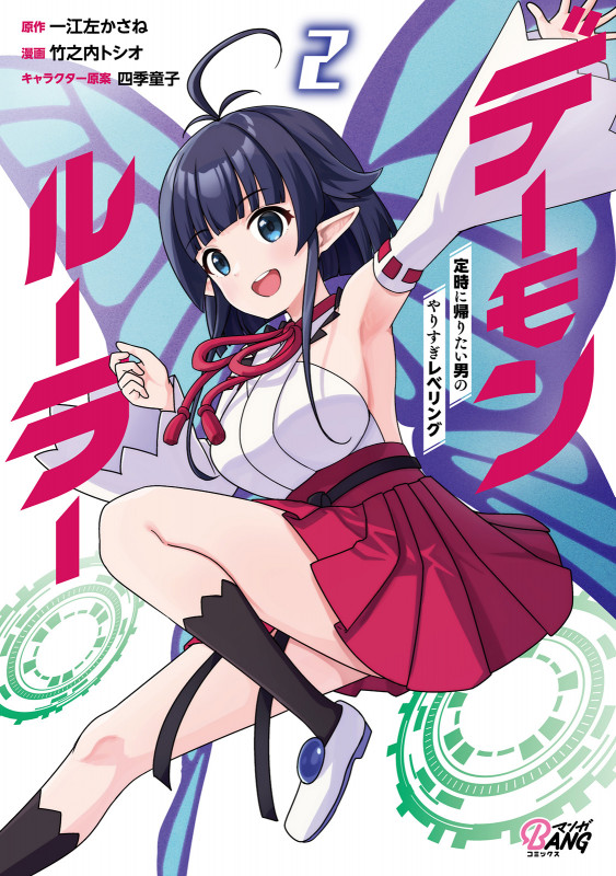 デーモンルーラー 定時に帰りたい男のやりすぎレベリング (2) (マンガBANGコミックス)