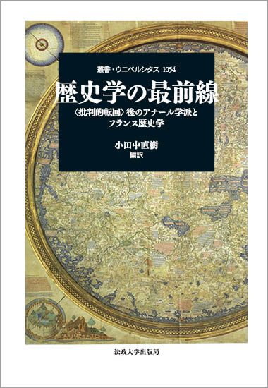 歴史学の最前線 〈批判的転回〉後のアナール学派とフランス歴史学 (叢書・ウニベルシタス 1054)