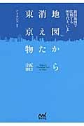 地図から消えた東京物語 新旧地図で比較する80年代と“いま” (マイナビ文庫)
