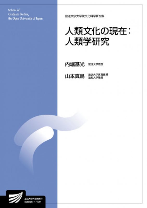 人類文化の現在:人類学研究 (放送大学教材)