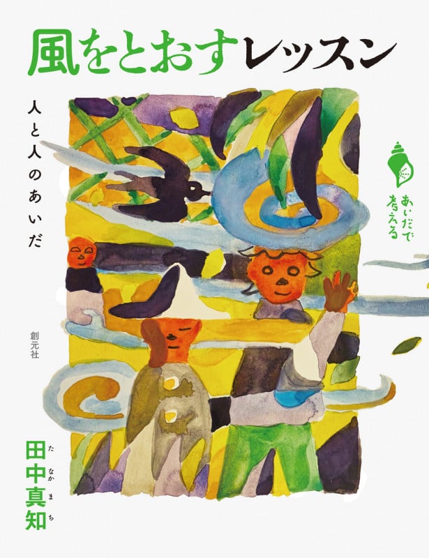 風をとおすレッスン 人と人のあいだ (あいだで考える)