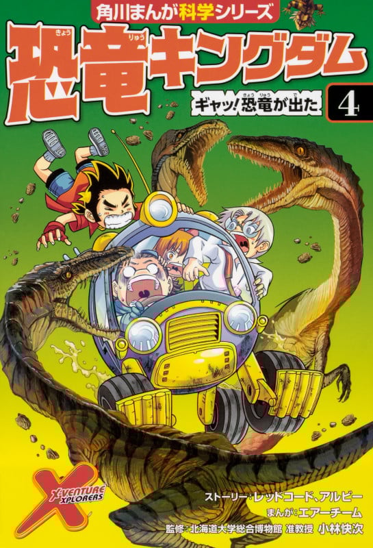 恐竜キングダム ギャッ!恐竜が出た (4) (角川まんが科学シリーズ)