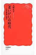 〈老いがい〉の時代 日本映画に読む (岩波新書 新赤版1475)