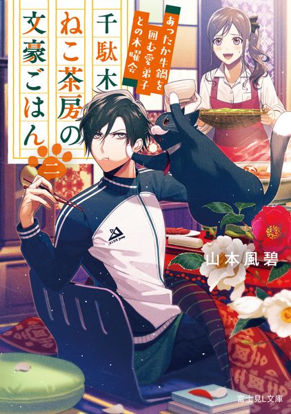 千駄木ねこ茶房の文豪ごはん 二 あったか牛鍋を囲む愛弟子との木曜会 (2) (富士見L文庫)