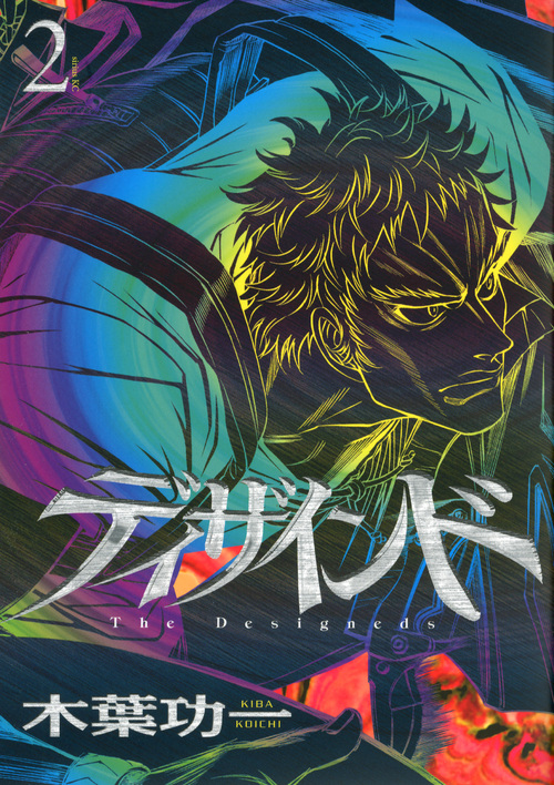 ディザインド (2) (シリウスKC)の詳細を見る