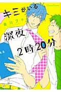 キミがいる深夜2時20分 (Canna Comics)