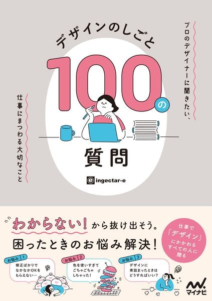 デザインのしごと 100の質問 プロのデザイナーに聞きたい、仕事にまつわる大切なこと