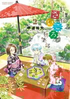 放課後さいころ倶楽部 (2) (サンデーCSPゲッサン)