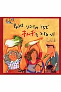きょうはソンミのうちでキムチをつけるひ!