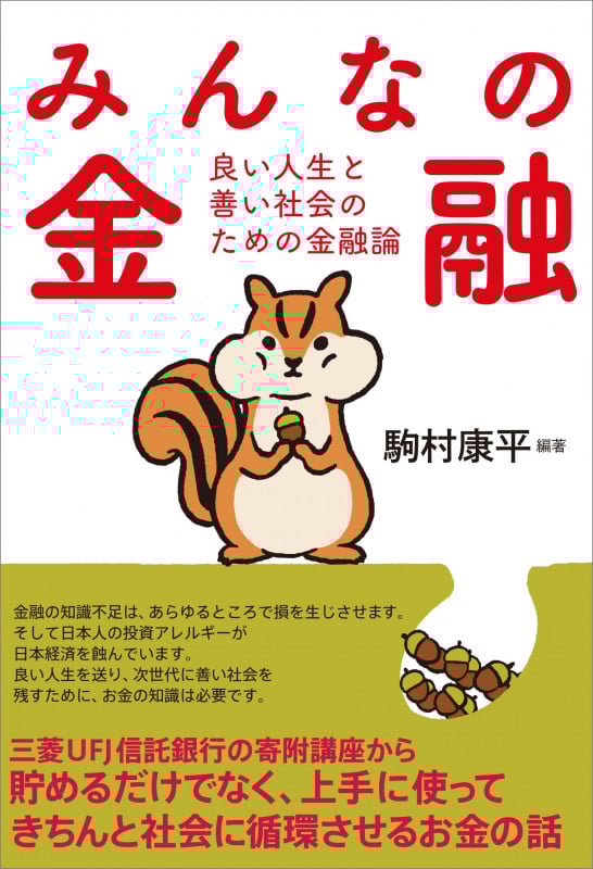 みんなの金融 良い人生と善い社会のための金融論