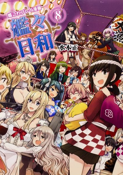 艦これプレイ漫画 艦々日和(8)