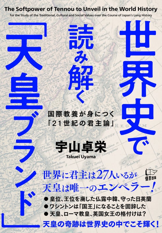世界史で読み解く「天皇ブランド」 国際教養が身につく「21世紀の君主論」