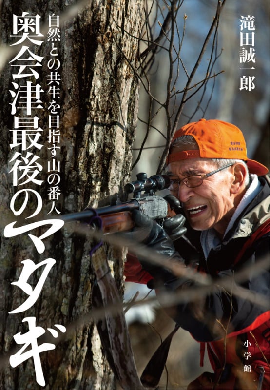 奥会津最後のマタギ 自然との共生を目指す山の番人