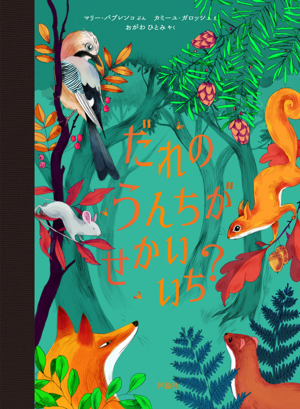 だれのうんちがせかいいち? (児童図書館・絵本の部屋)