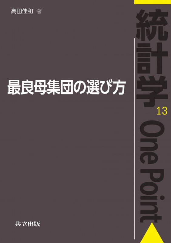 最良母集団の選び方 (統計学One Point 13)