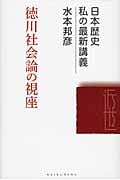 徳川社会論の視座 (日本歴史私の最新講義 03)