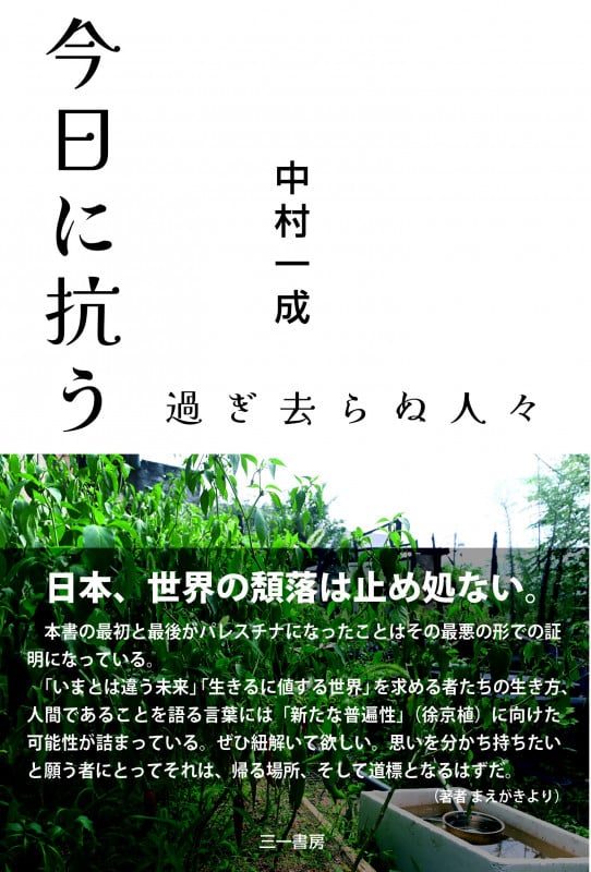 今日に抗う 過ぎ去らぬ人々