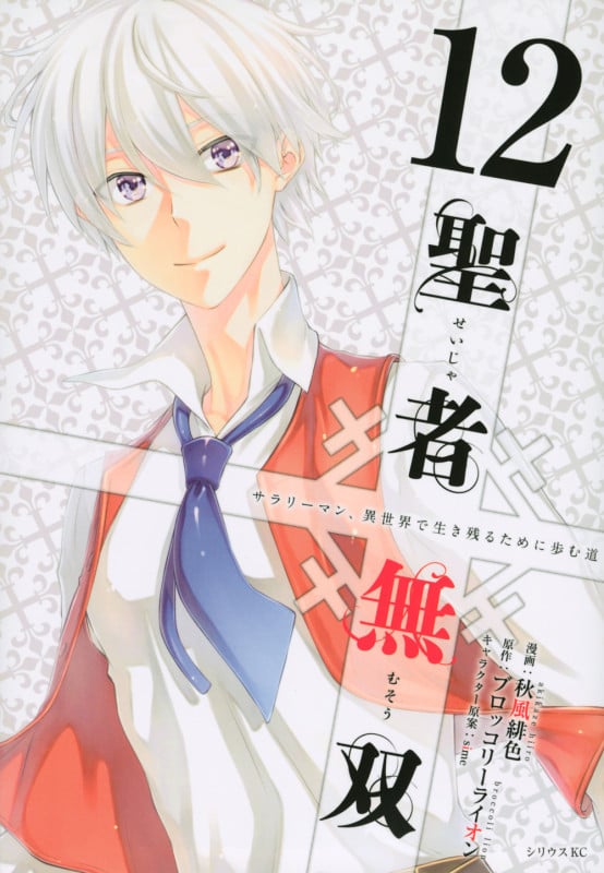 聖者無双(12) (シリウスKC)