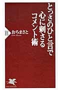 とっさのひと言で心に刺さるコメント術 (PHP新書)