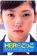 HEROごっこ