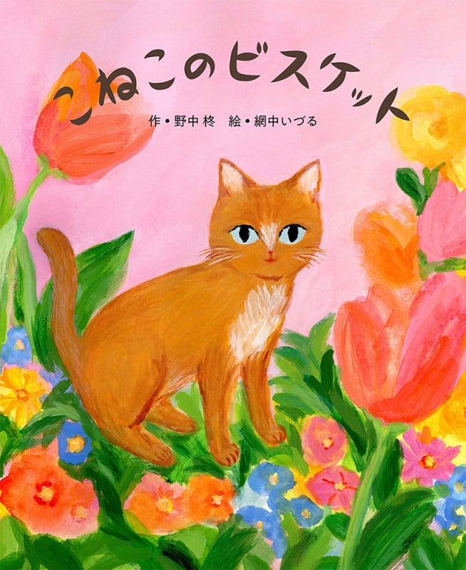 こねこのビスケット (ポプラ社の絵本)