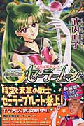 美少女戦士セーラームーン新装版(9) (KCデラックス)