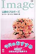 公爵のプロポーズ (ハーレクイン・イマージュ)