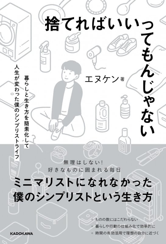 捨てればいいってもんじゃない 暮らしと生き方を簡素化して人生が変わった僕のシンプリストライフの詳細を見る