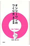 オンリーワンのつくり方