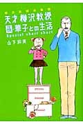 朝日新聞連載版 天才 柳沢教授 孫・華子との生活 Special short shortの詳細を見る