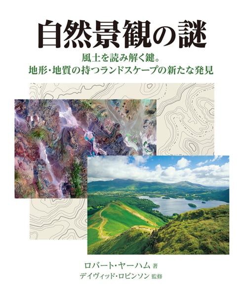 自然景観の謎 風土を読み解く鍵 地形・地質の持つランドスケープの新たな発見