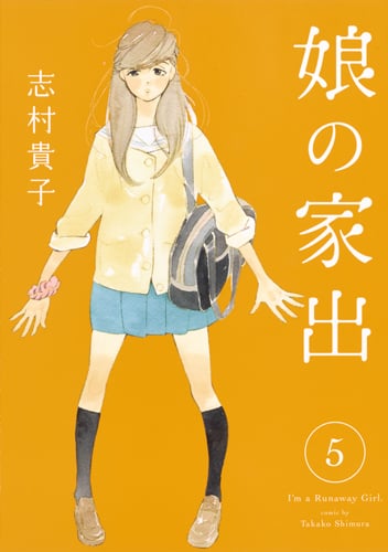 娘の家出 5 (ヤングジャンプコミックス)