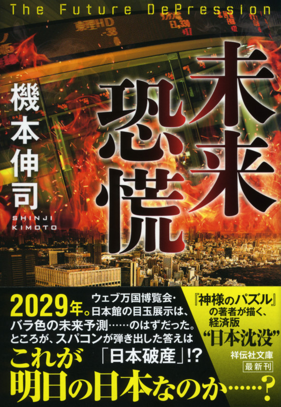 未来恐慌 (祥伝社文庫)