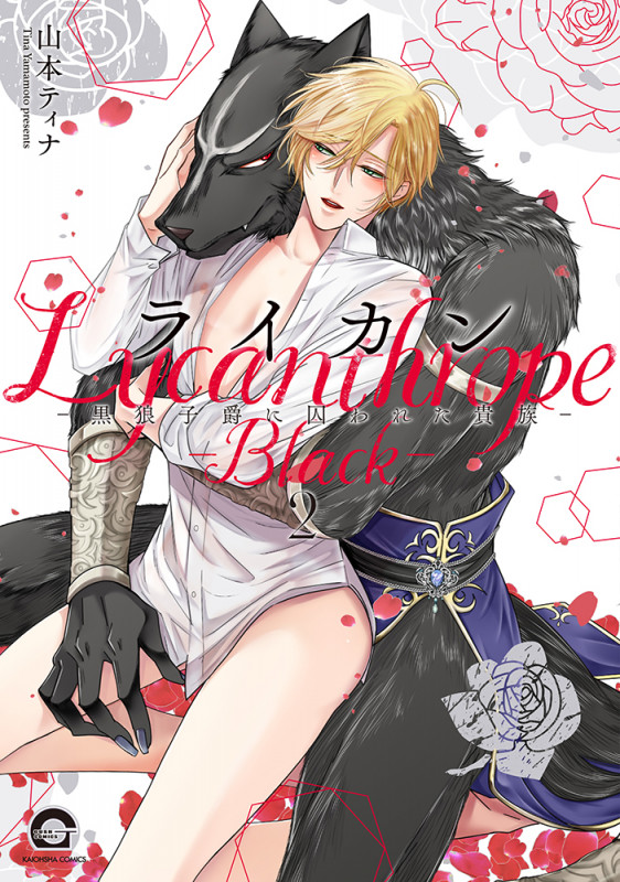ライカン-黒狼子爵に囚われた貴族- (2) (GUSH COMICS)